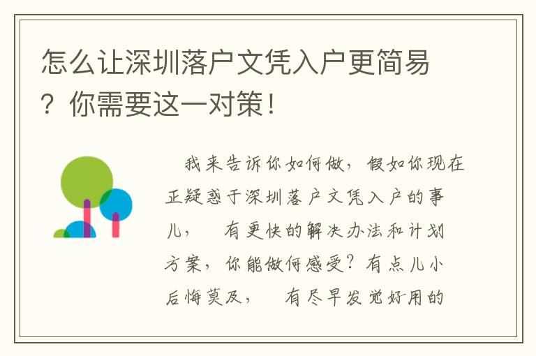 怎么讓深圳落戶(hù)文憑入戶(hù)更簡(jiǎn)易？你需要這一對(duì)策！