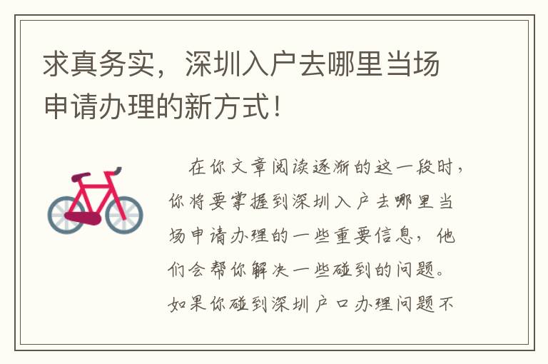 求真務實，深圳入戶去哪里當場申請辦理的新方式！
