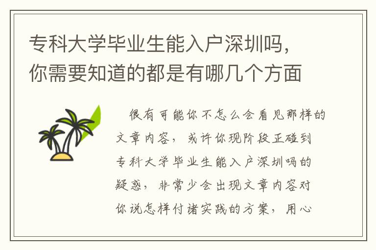 專科大學畢業生能入戶深圳嗎，你需要知道的都是有哪幾個方面？