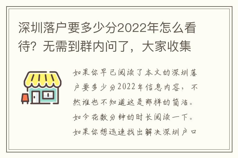 深圳落戶要多少分2022年怎么看待？無需到群內問了，大家收集了攻略大全