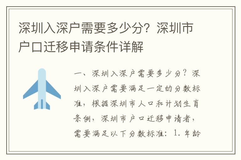 深圳入深戶需要多少分？深圳市戶口遷移申請條件詳解