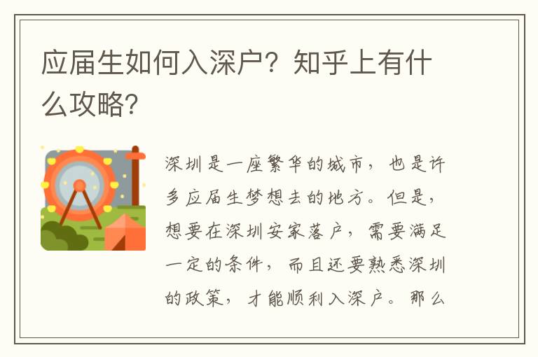 應屆生如何入深戶？知乎上有什么攻略？