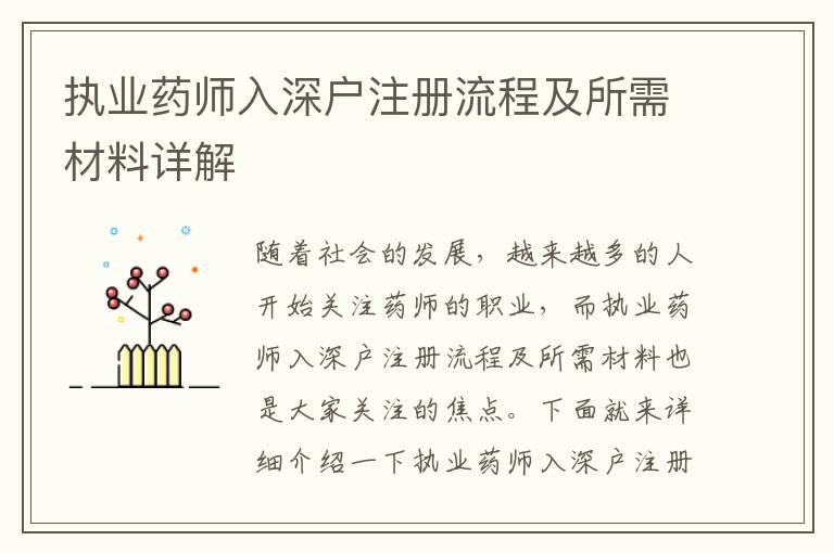 執(zhí)業(yè)藥師入深戶注冊流程及所需材料詳解
