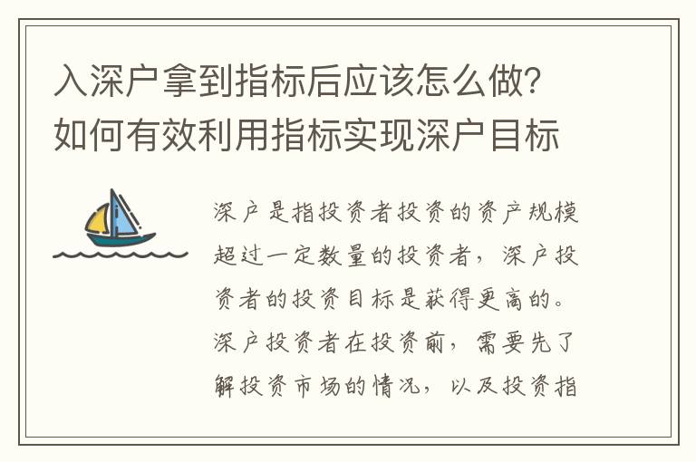 入深戶拿到指標后應(yīng)該怎么做？如何有效利用指標實現(xiàn)深戶目標