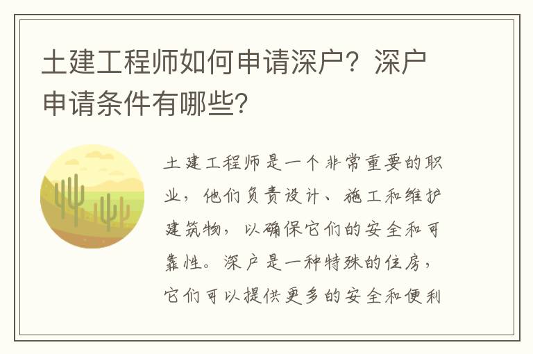 土建工程師如何申請深戶？深戶申請條件有哪些？
