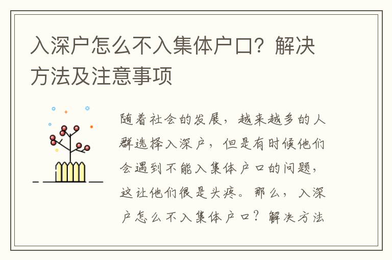 入深戶怎么不入集體戶口？解決方法及注意事項