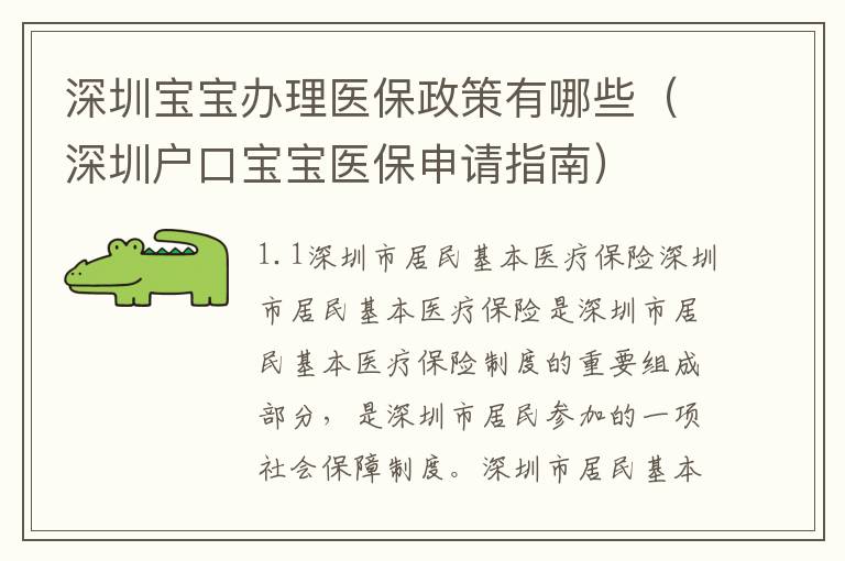 深圳寶寶辦理醫(yī)保政策有哪些（深圳戶口寶寶醫(yī)保申請(qǐng)指南）