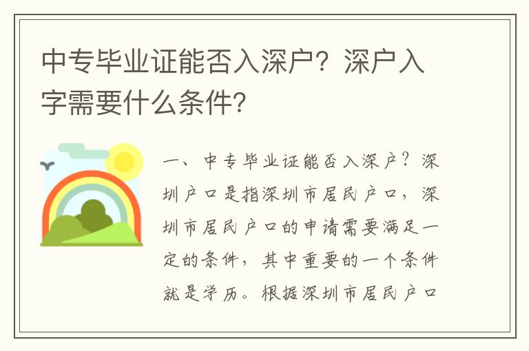 中專畢業證能否入深戶？深戶入字需要什么條件？