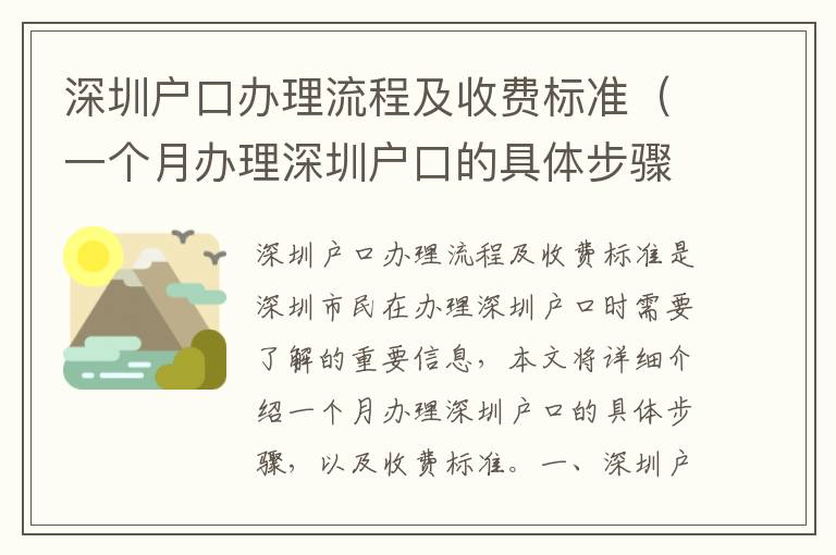 深圳戶(hù)口辦理流程及收費(fèi)標(biāo)準(zhǔn)（一個(gè)月辦理深圳戶(hù)口的具體步驟）