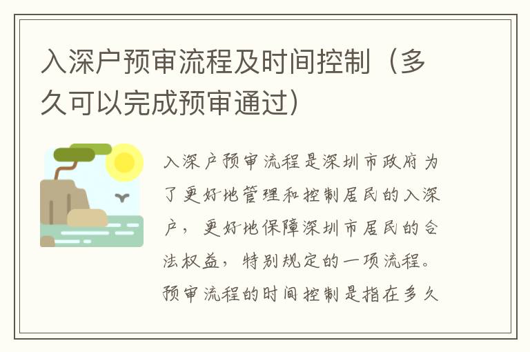 入深戶預(yù)審流程及時間控制（多久可以完成預(yù)審?fù)ㄟ^）