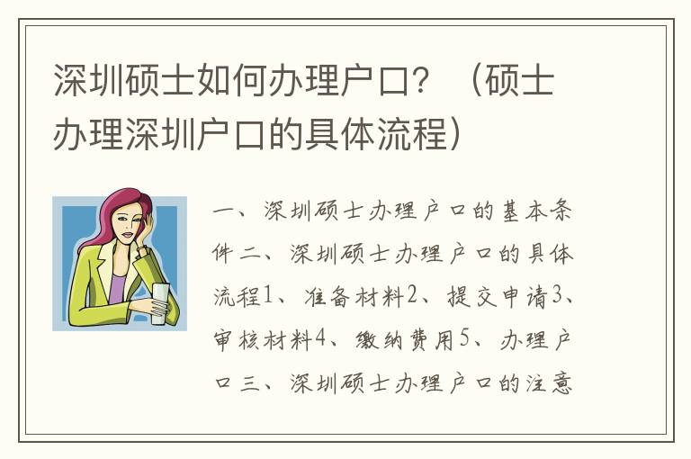 深圳碩士如何辦理戶口？（碩士辦理深圳戶口的具體流程）