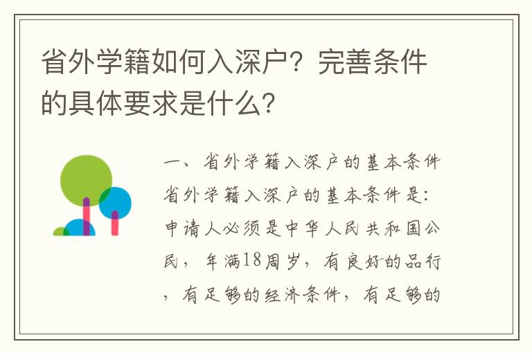 省外學(xué)籍如何入深戶？完善條件的具體要求是什么？