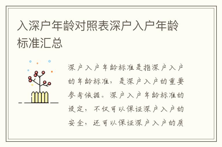 入深戶年齡對照表深戶入戶年齡標(biāo)準(zhǔn)匯總