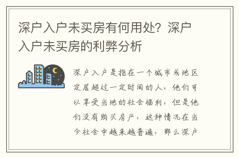 深戶(hù)入戶(hù)未買(mǎi)房有何用處？深戶(hù)入戶(hù)未買(mǎi)房的利弊分析