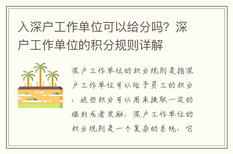 入深戶工作單位可以給分嗎？深戶工作單位的積分規則詳解