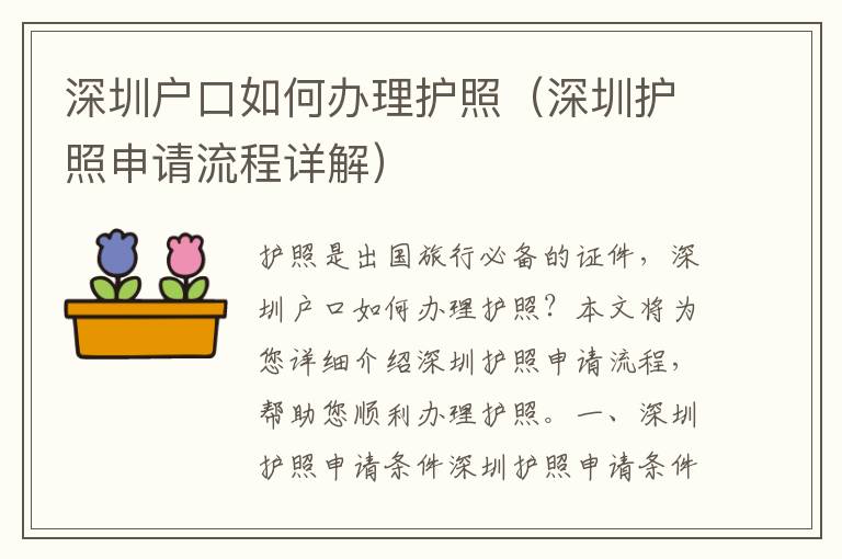 深圳戶口如何辦理護(hù)照（深圳護(hù)照申請(qǐng)流程詳解）