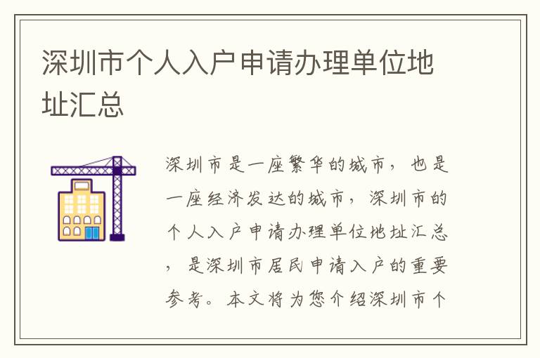 深圳市個(gè)人入戶申請(qǐng)辦理單位地址匯總