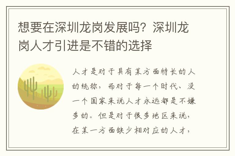 想要在深圳龍崗發(fā)展嗎?深圳龍崗人才引進(jìn)是不錯的選擇