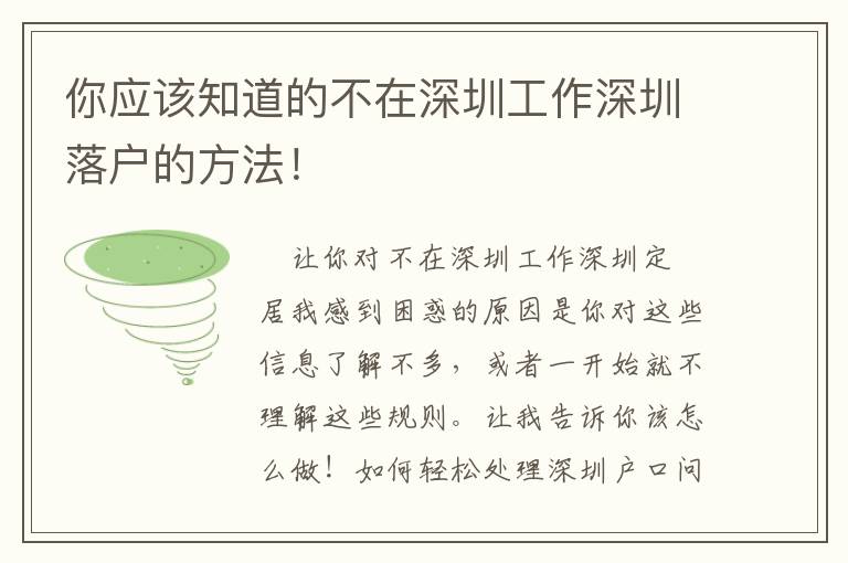 你應該知道的不在深圳工作深圳落戶的方法！