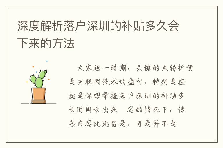 深度解析落戶深圳的補(bǔ)貼多久會(huì)下來的方法