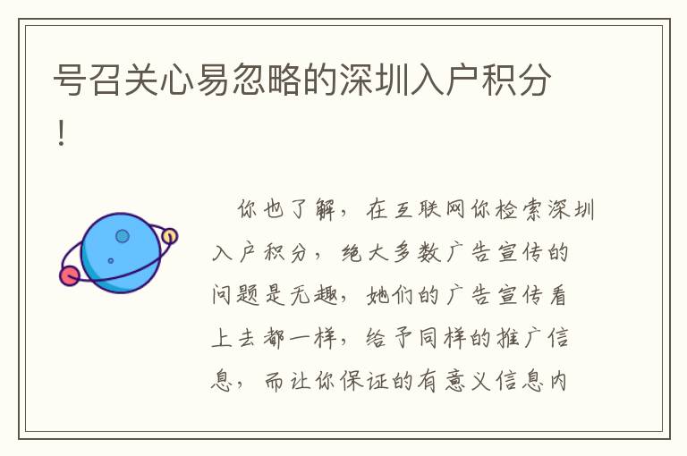 號召關心易忽略的深圳入戶積分！