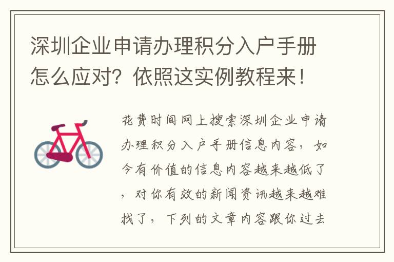 深圳企業(yè)申請辦理積分入戶手冊怎么應(yīng)對？依照這實例教程來！