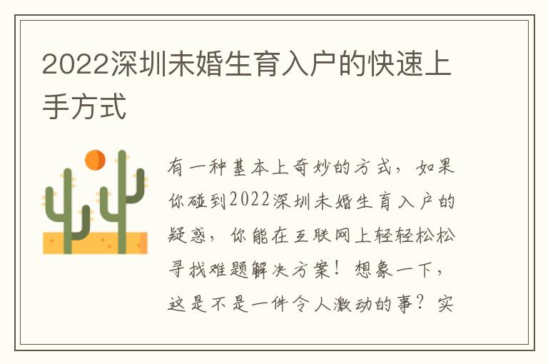2022深圳未婚生育入戶的快速上手方式