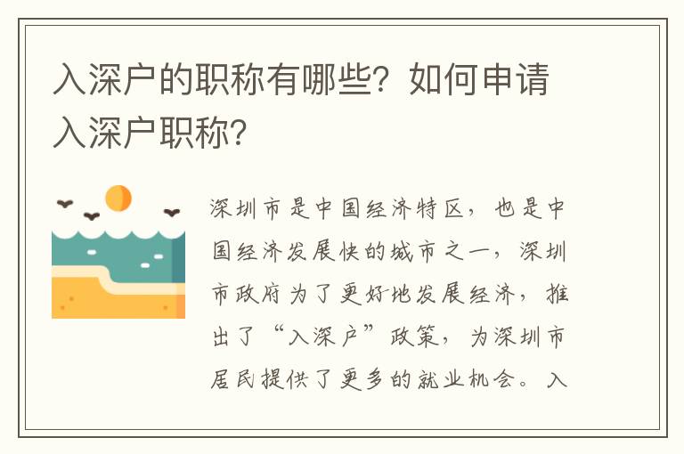 入深戶的職稱有哪些？如何申請入深戶職稱？