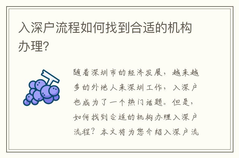 入深戶流程如何找到合適的機(jī)構(gòu)辦理？