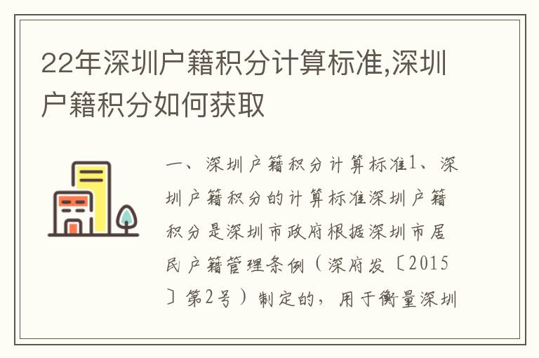 22年深圳戶(hù)籍積分計(jì)算標(biāo)準(zhǔn),深圳戶(hù)籍積分如何獲取