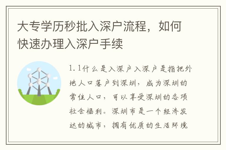大專學歷秒批入深戶流程，如何快速辦理入深戶手續