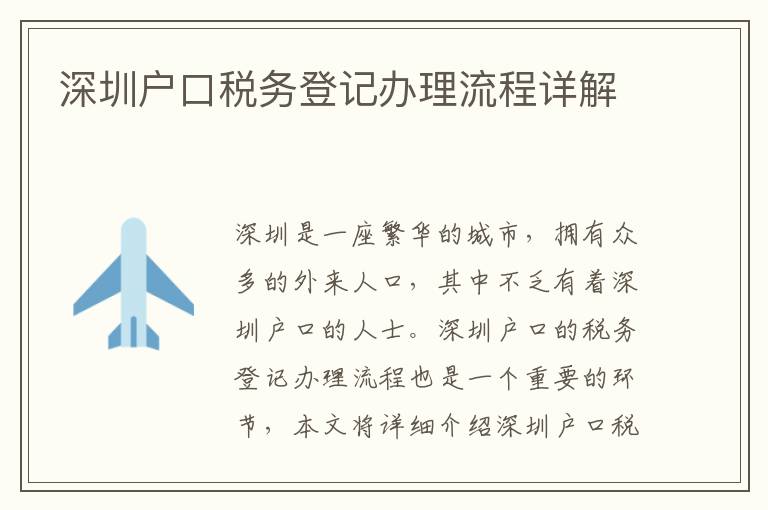 深圳戶口稅務(wù)登記辦理流程詳解