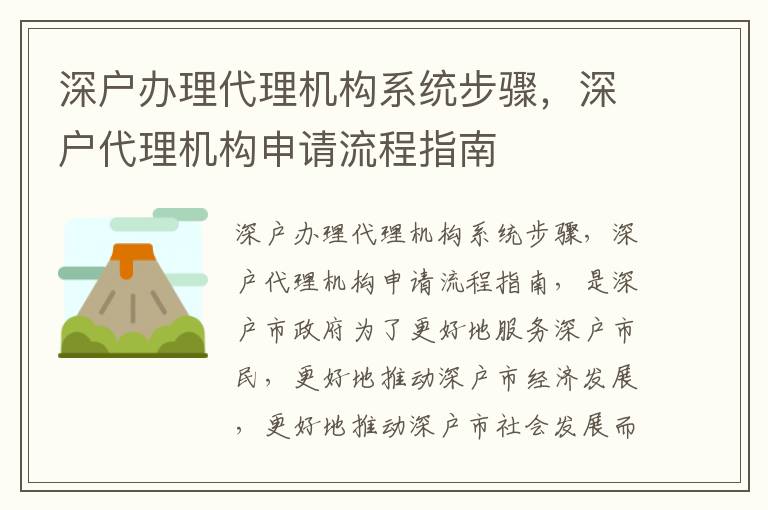 深戶辦理代理機構系統(tǒng)步驟，深戶代理機構申請流程指南