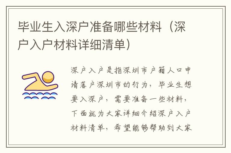 畢業(yè)生入深戶準(zhǔn)備哪些材料（深戶入戶材料詳細(xì)清單）