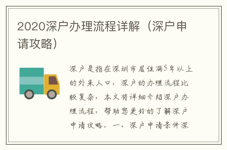 2020深戶(hù)辦理流程詳解（深戶(hù)申請(qǐng)攻略）