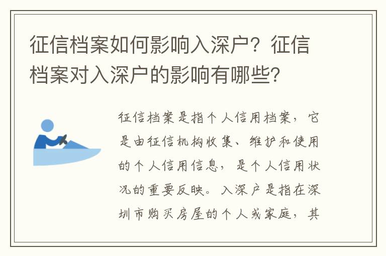 征信檔案如何影響入深戶？征信檔案對入深戶的影響有哪些？