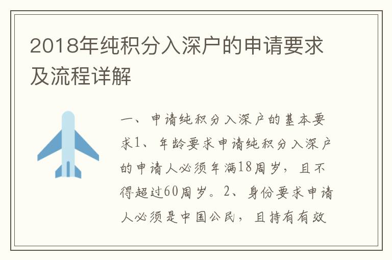 2018年純積分入深戶的申請(qǐng)要求及流程詳解