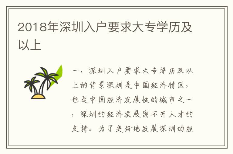 2018年深圳入戶要求大專學歷及以上