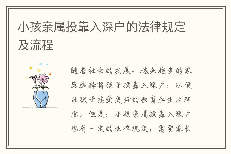 小孩親屬投靠入深戶的法律規(guī)定及流程