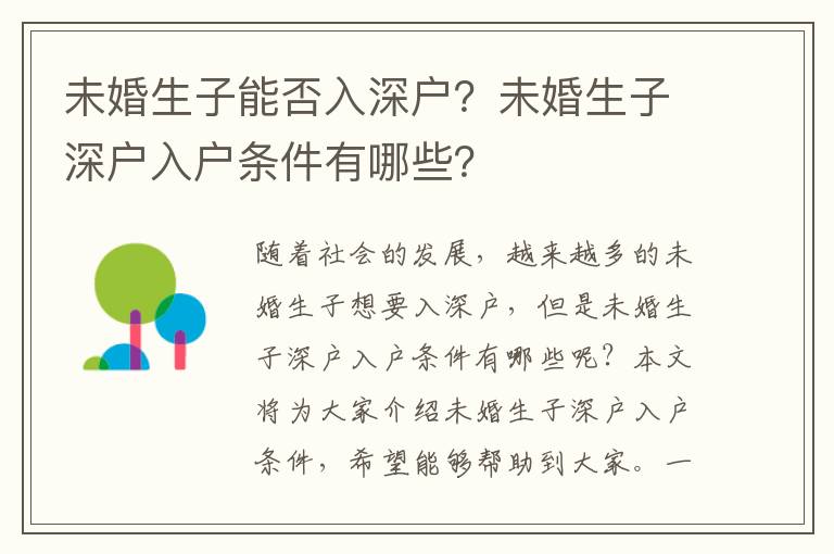 未婚生子能否入深戶？未婚生子深戶入戶條件有哪些？