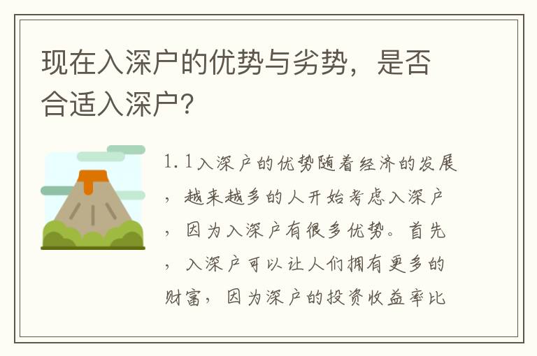 現(xiàn)在入深戶的優(yōu)勢與劣勢，是否合適入深戶？