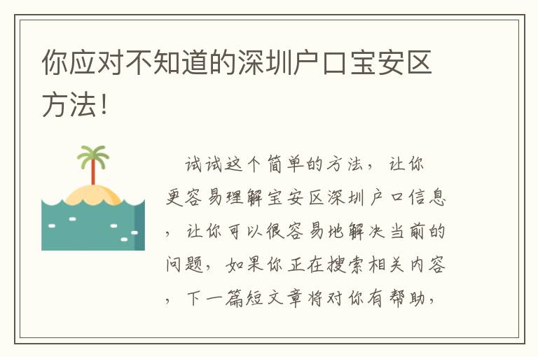 你應對不知道的深圳戶口寶安區方法！