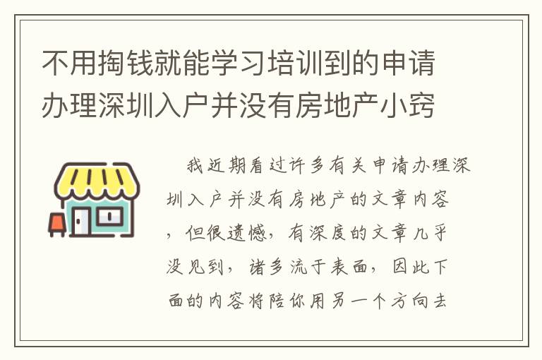 不用掏錢就能學(xué)習(xí)培訓(xùn)到的申請辦理深圳入戶并沒有房地產(chǎn)小竅門
