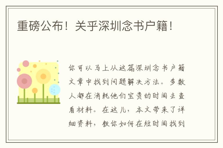 重磅公布！關乎深圳念書戶籍！