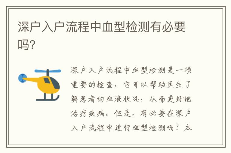深戶(hù)入戶(hù)流程中血型檢測(cè)有必要嗎？