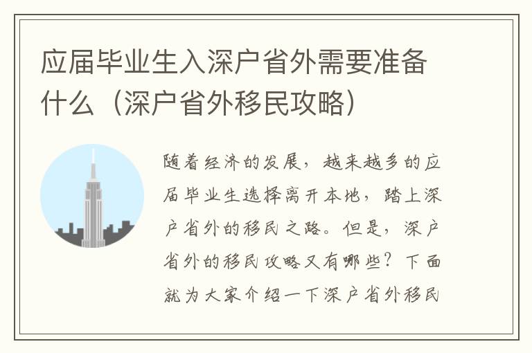 應(yīng)屆畢業(yè)生入深戶省外需要準(zhǔn)備什么（深戶省外移民攻略）