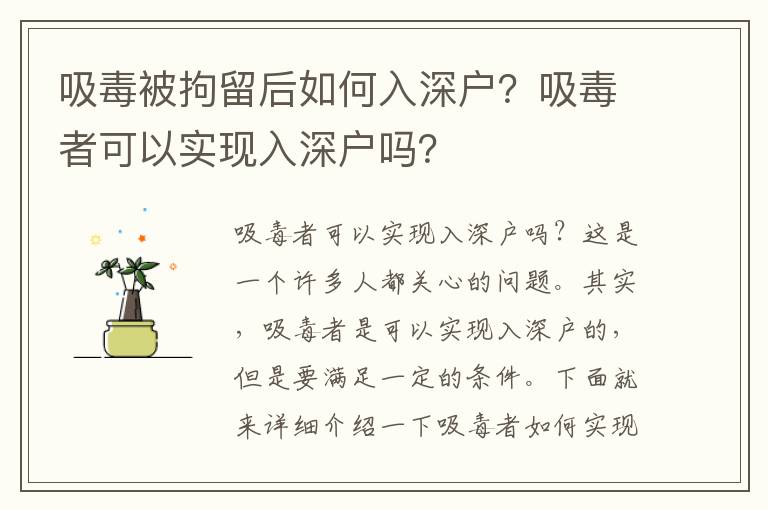 吸毒被拘留后如何入深戶？吸毒者可以實現(xiàn)入深戶嗎？