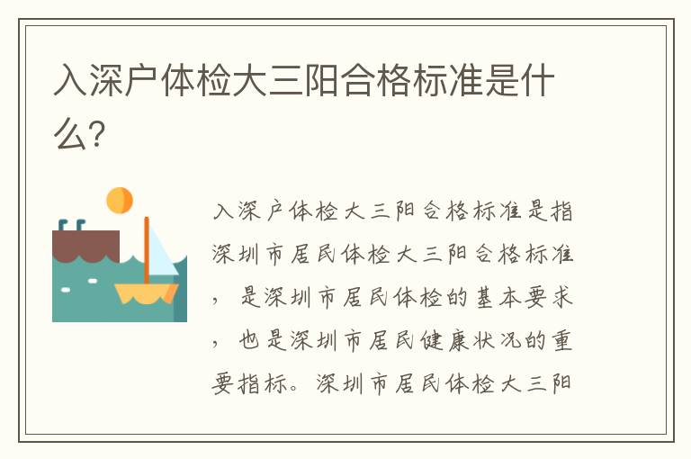 入深戶體檢大三陽合格標(biāo)準(zhǔn)是什么？
