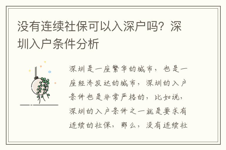 沒有連續(xù)社保可以入深戶嗎？深圳入戶條件分析