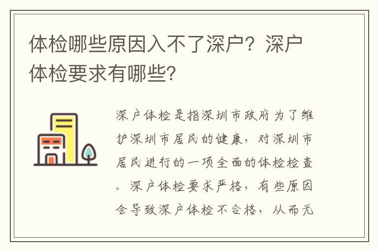 體檢哪些原因入不了深戶？深戶體檢要求有哪些？